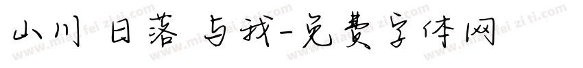 山川 日落 与我字体转换